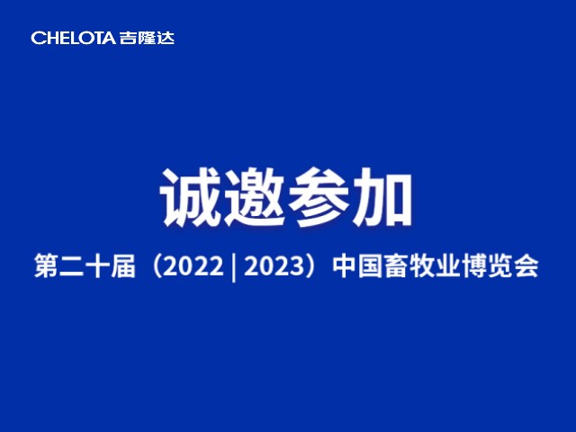 第二十届中国畜牧业博览会-尊龙凯时中国邀请函