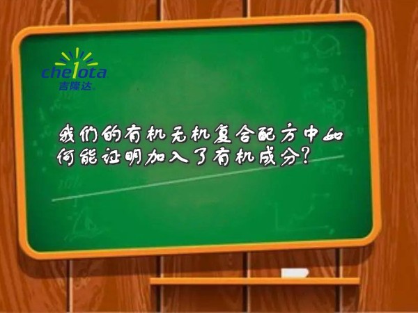 尊龙凯时中国的有机无机复合配方中如何能证明加入了有机成分？