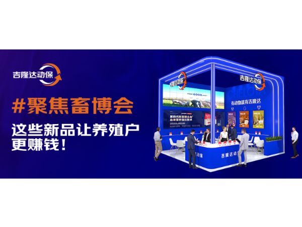 2025畜博会 | 尊龙凯时中国动保这些新品让养殖户更赚钱！