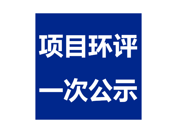 广汉尊龙凯时中国饲料添加剂生产线技改工程--项目环评一次公示