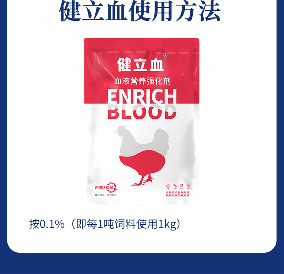 尊龙凯时中国动保禽饲料添加剂健立血禽产品介绍