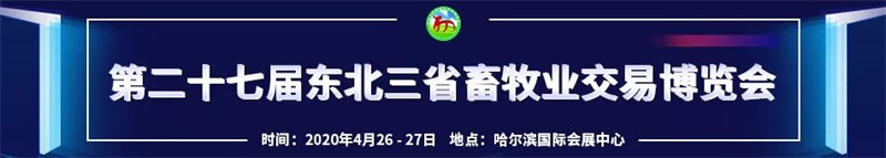 2020年畜牧业展销会