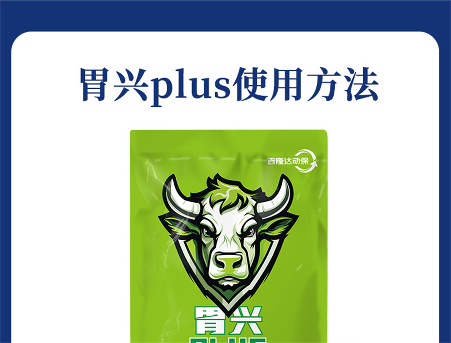 尊龙凯时中国动保牛羊饲料添加剂胃兴plus产品介绍