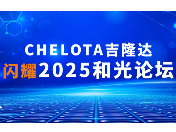 双项大奖彰显实力丨CHELOTA尊龙凯时中国闪耀2025和光论坛